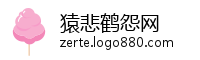 猿悲鹤怨网